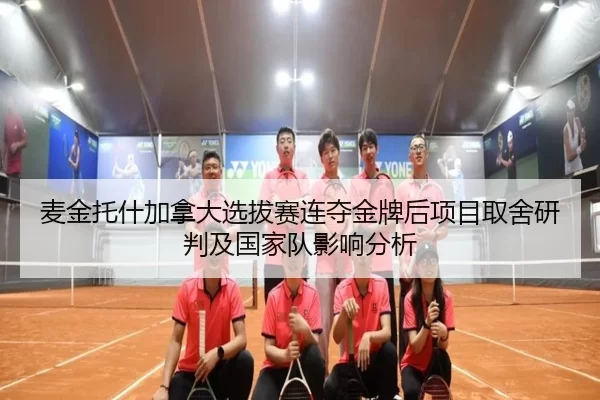 麦金托什加拿大选拔赛连夺金牌后项目取舍研判及国家队影响分析