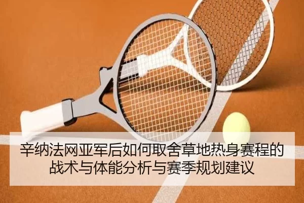 xin-na-fa-wang-ya-jun-hou-ru-he-qu-she-cao-di-re-shen-sai-cheng-de-zhan-shu-yu-ti-neng-fen-xi-yu-sai-ji-gui-hua-jian-yi-2-411.jpg