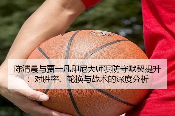 chen-qing-chen-yu-jia-yi-fan-yin-ni-da-shi-sai-fang-shou-mo-qi-ti-sheng-dui-sheng-lv-lun-huan-yu-zhan-shu-de-shen-du-2-309.jpg