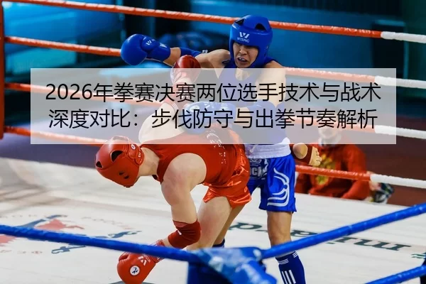 nian-quan-sai-jue-sai-liang-wei-xuan-shou-ji-shu-yu-zhan-shu-shen-du-dui-bi-bu-fa-fang-shou-yu-chu-quan-jie-zou-jie-xi-2-329.jpg