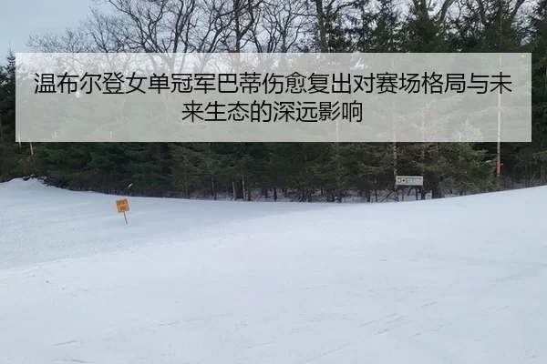 wen-bu-er-deng-nv-dan-guan-jun-ba-di-shang-yu-fu-chu-dui-sai-chang-ge-ju-yu-wei-lai-sheng-tai-de-shen-yuan-ying-xiang-2-380.jpg