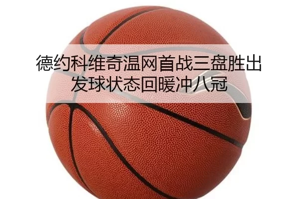 de-yue-ke-wei-qi-wen-wang-shou-zhan-san-pan-sheng-chu-fa-qiu-zhuang-tai-hui-nuan-chong-ba-guan-2-317.jpg